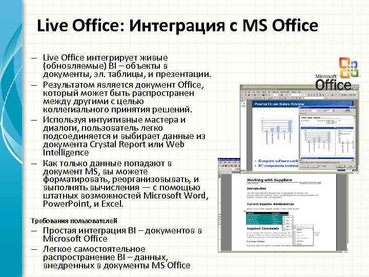 Live Office: Интеграция с MS Office – Live Office интегрирует живые (обновляемые) BI –