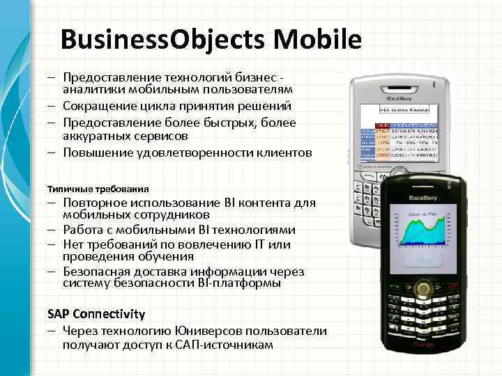 Business. Objects Mobile – Предоставление технологий бизнес - аналитики мобильным пользователям – Сокращение цикла