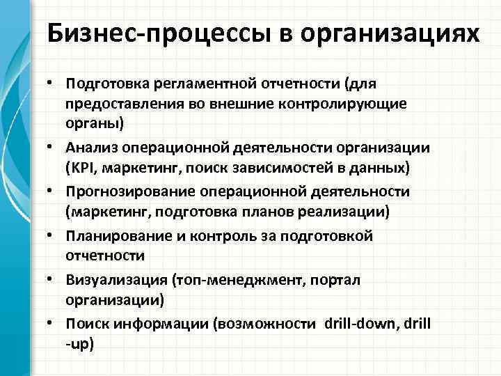 Бизнес-процессы в организациях • Подготовка регламентной отчетности (для предоставления во внешние контролирующие органы) •