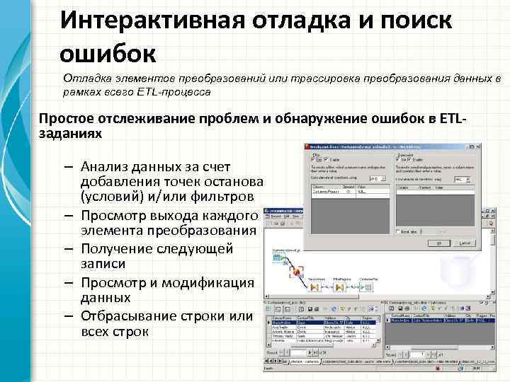 Интерактивная отладка и поиск ошибок Отладка элементов преобразований или трассировка преобразования данных в рамках