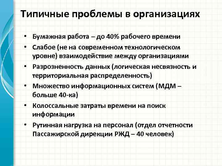 Типичные проблемы в организациях • Бумажная работа – до 40% рабочего времени • Слабое