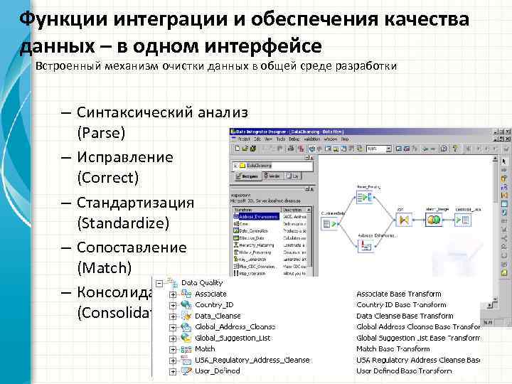 Функции интеграции и обеспечения качества данных – в одном интерфейсе Встроенный механизм очистки данных