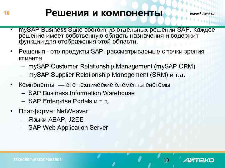 10 Решения и компоненты www. i-teco. ru • my. SAP Business Suite состоит из