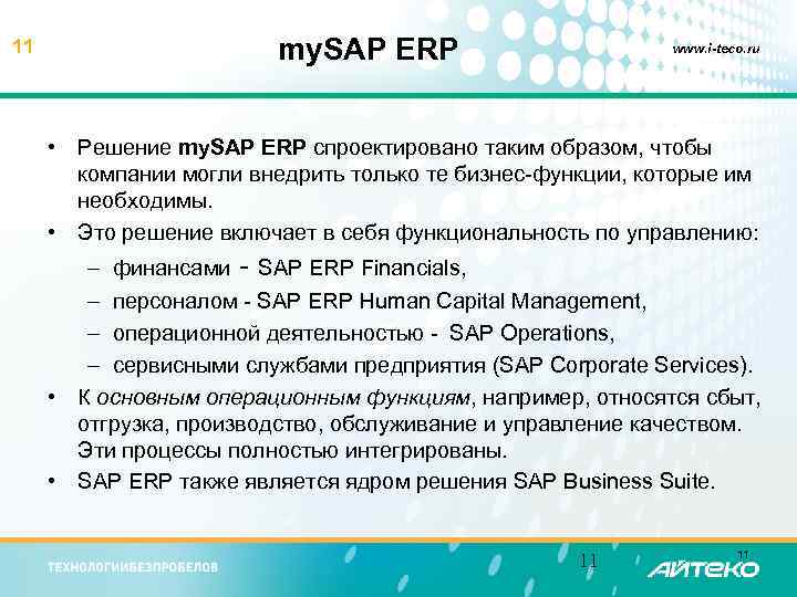 11 my. SAP ERP www. i-teco. ru • Решение my. SAP ERP спроектировано таким