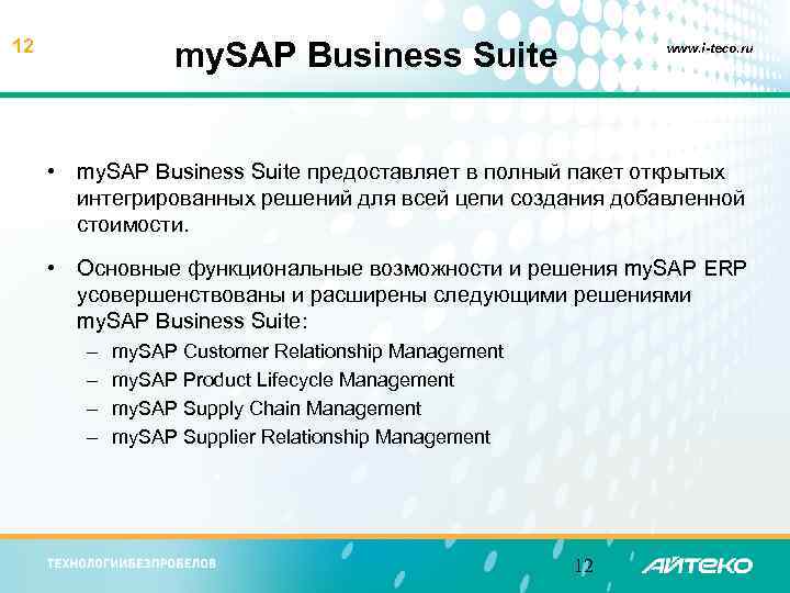 my. SAP Business Suite 12 www. i-teco. ru • my. SAP Business Suite предоставляет