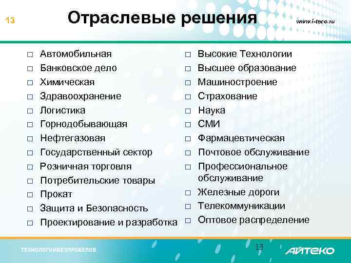 Отраслевые решения 13 ¨ ¨ ¨ ¨ Автомобильная Банковское дело Химическая Здравоохранение Логистика Горнодобывающая