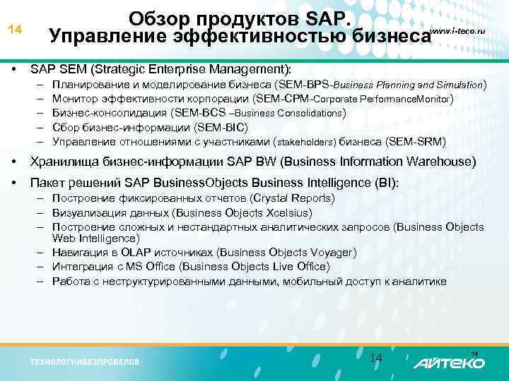 Обзор продуктов SAP. Управление эффективностью бизнесаwww. i-teco. ru 14 • SAP SEM (Strategic Enterprise