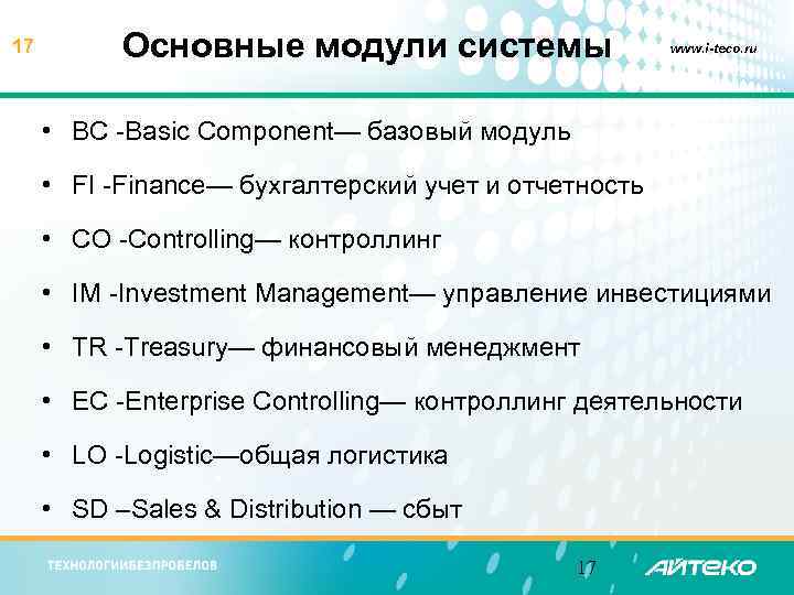 17 Основные модули системы www. i-teco. ru • BC -Basic Component— базовый модуль •