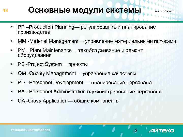 18 Основные модули системы www. i-teco. ru • PP –Production Planning— регулирование и планирование