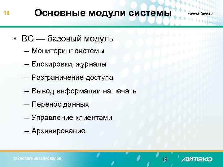 19 Основные модули системы • BC — базовый модуль – Мониторинг системы – Блокировки,