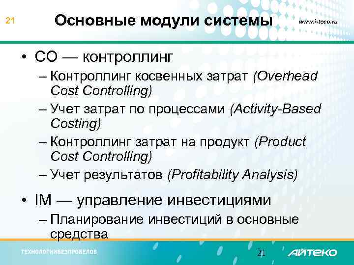 21 Основные модули системы www. i-teco. ru • CO — контроллинг – Контроллинг косвенных