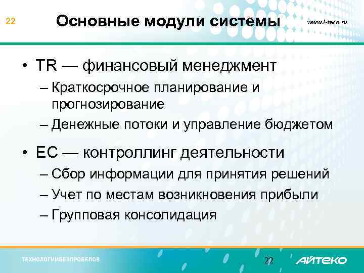 22 Основные модули системы www. i-teco. ru • TR — финансовый менеджмент – Краткосрочное