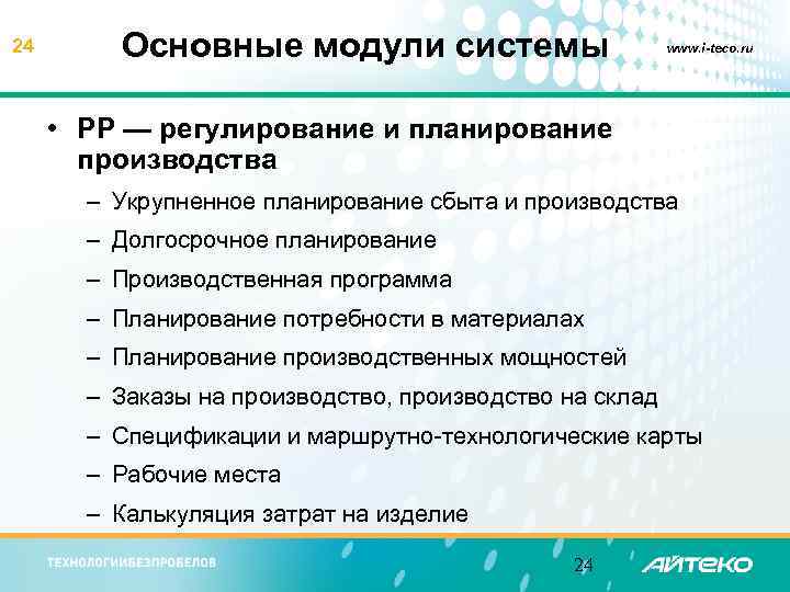 24 Основные модули системы www. i-teco. ru • PP — регулирование и планирование производства