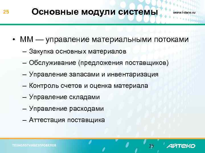 25 Основные модули системы www. i-teco. ru • MM — управление материальными потоками –