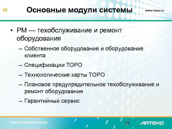 26 Основные модули системы www. i-teco. ru • PM — техобслуживание и ремонт оборудования