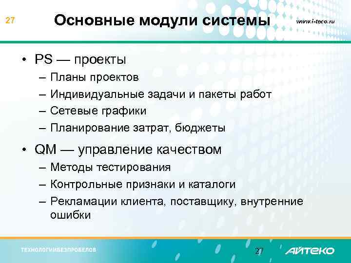 Основные модули системы 27 www. i-teco. ru • PS — проекты – – Планы