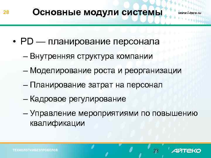 28 Основные модули системы www. i-teco. ru • PD — планирование персонала – Внутренняя