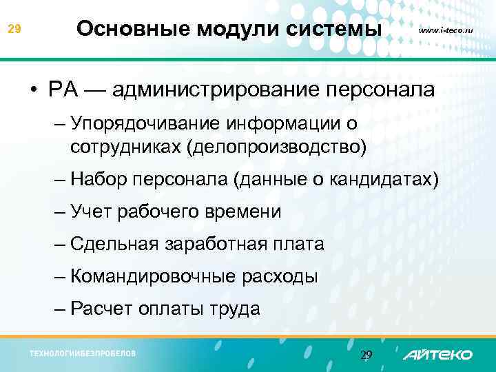 29 Основные модули системы www. i-teco. ru • PA — администрирование персонала – Упорядочивание