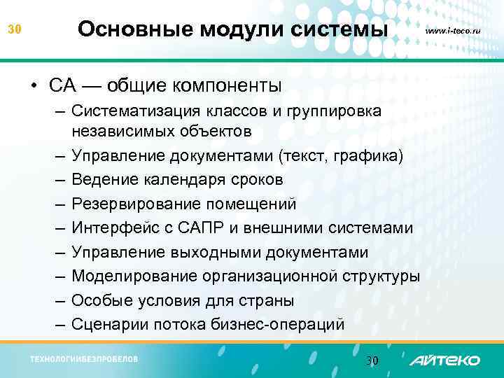 30 Основные модули системы • CA — общие компоненты – Систематизация классов и группировка