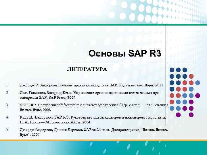 Основы SAP R 3 ЛИТЕРАТУРА 1. Джордж У. Андерсон. Лучшие практики внедрения SAP. Издательство: