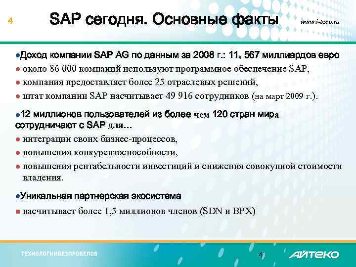 SAP сегодня. Основные факты 4 l. Доход www. i-teco. ru компании SAP AG по