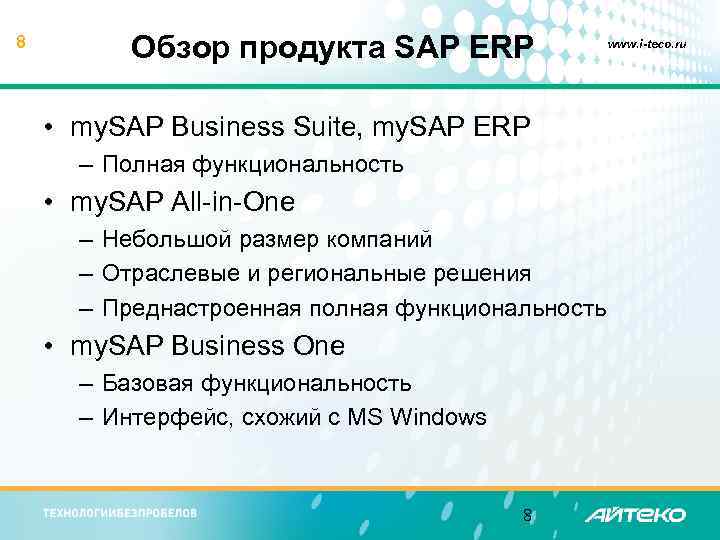 8 Обзор продукта SAP ERP • my. SAP Business Suite, my. SAP ERP –