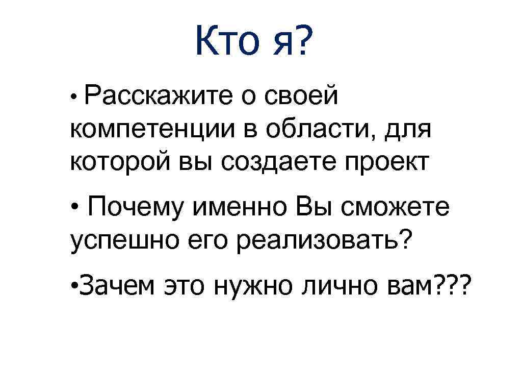 Кто я? • Расскажите о своей компетенции в области, для которой вы создаете проект