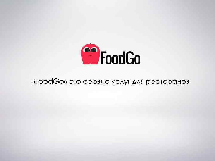  «Food. Go» это сервис услуг для ресторанов 