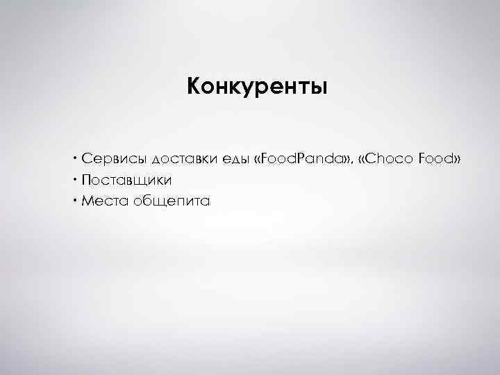 Конкуренты Сервисы доставки еды «Food. Panda» , «Choco Food» Поставщики Места общепита 