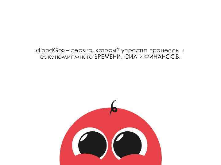  «Food. Go» – сервис, который упростит процессы и сэкономит много ВРЕМЕНИ, СИЛ и