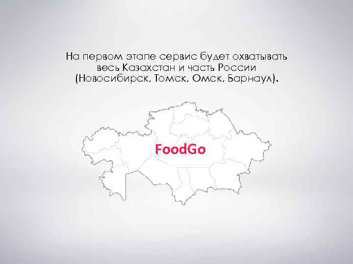 На первом этапе сервис будет охватывать весь Казахстан и часть России (Новосибирск, Томск, Омск,