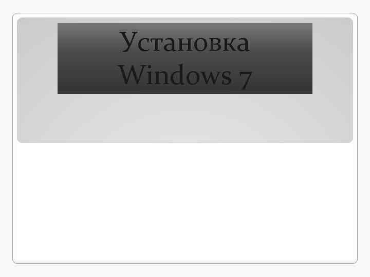 Установка Windows 7 