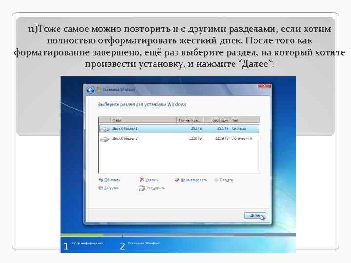 11)Тоже самое можно повторить и с другими разделами, если хотим полностью отформатировать жесткий диск.