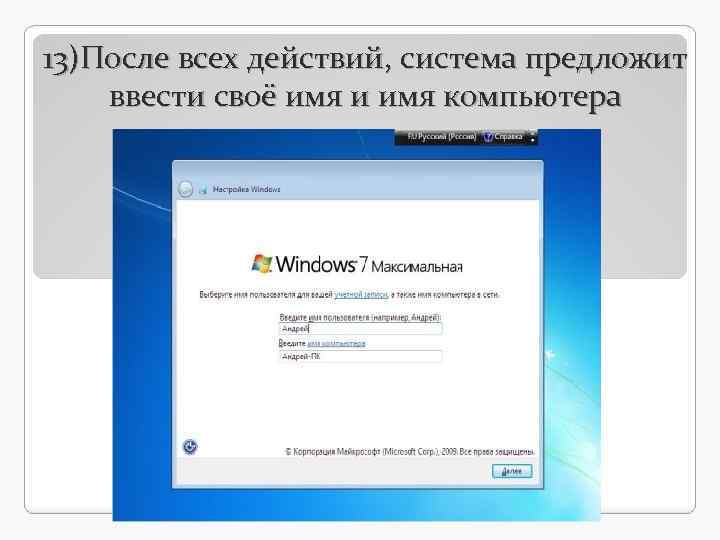 13)После всех действий, система предложит ввести своё имя и имя компьютера 