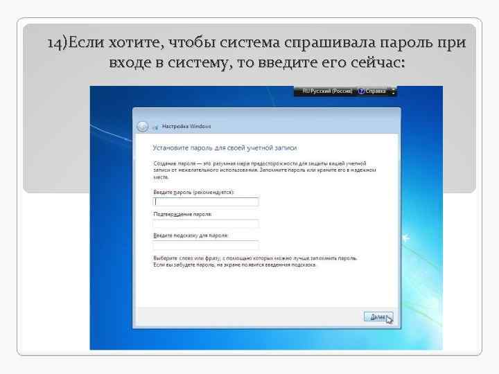 14)Если хотите, чтобы система спрашивала пароль при входе в систему, то введите его сейчас: