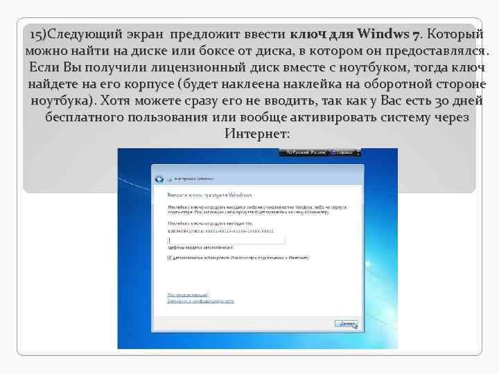 15)Следующий экран предложит ввести ключ для Windws 7. Который можно найти на диске или