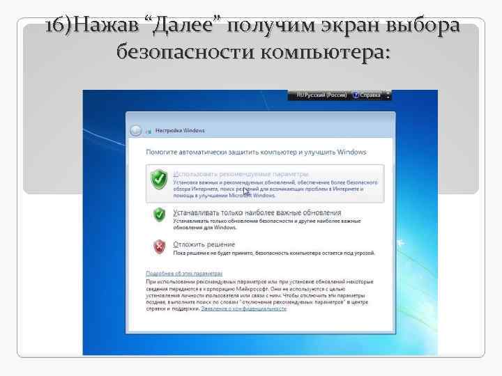 16)Нажав “Далее” получим экран выбора безопасности компьютера: 