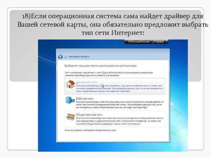 18)Если операционная система сама найдет драйвер для Вашей сетевой карты, она обязательно предложит выбрать