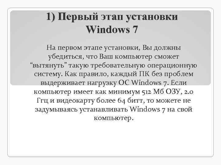 1) Первый этап установки Windows 7 На первом этапе установки, Вы должны убедиться, что