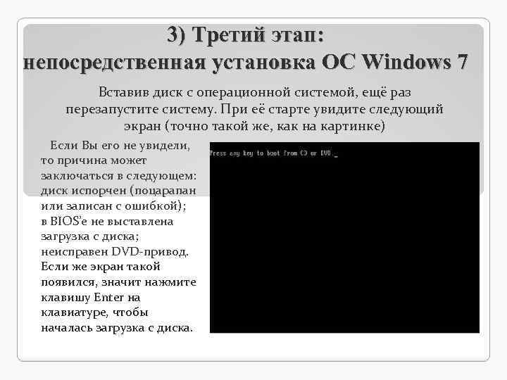 3) Третий этап: непосредственная установка ОС Windows 7 Вставив диск с операционной системой, ещё