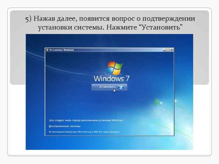 5) Нажав далее, появится вопрос о подтверждении установки системы. Нажмите “Установить” 