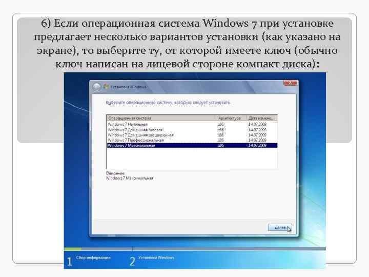 6) Если операционная система Windows 7 при установке предлагает несколько вариантов установки (как указано