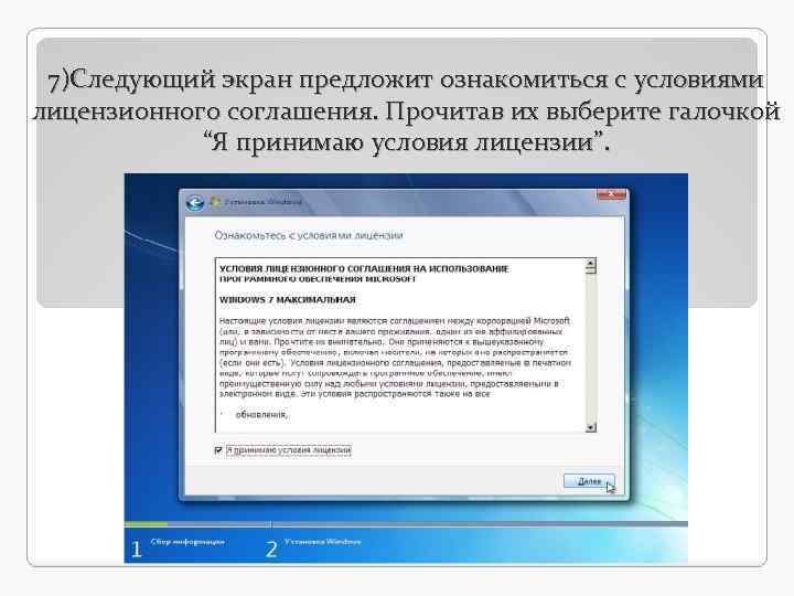 7)Следующий экран предложит ознакомиться с условиями лицензионного соглашения. Прочитав их выберите галочкой “Я принимаю