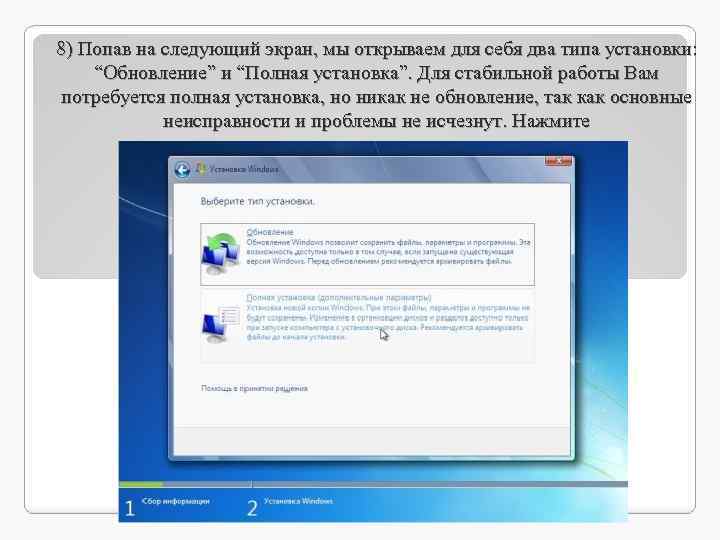 8) Попав на следующий экран, мы открываем для себя два типа установки: “Обновление” и