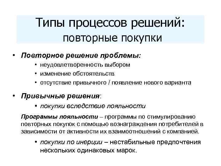 Типы процессов решений: повторные покупки • Повторное решение проблемы: • неудовлетворенность выбором • изменение