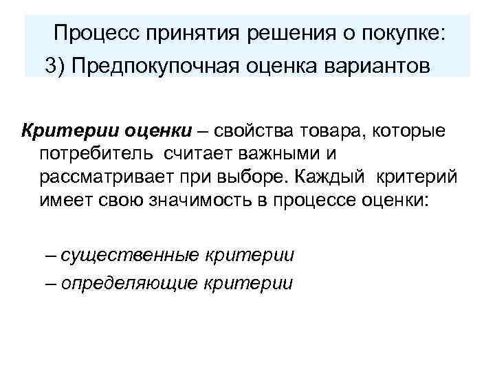 Процесс принятия решения о покупке: 3) Предпокупочная оценка вариантов Критерии оценки – свойства товара,