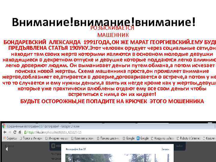 Внимание!внимание! РОЗЫСКИВАЕТСЯ МАШЕННИК БОНДАРЕВСКИЙ АЛЕКСАНДА 1991 ГОДА, ОН ЖЕ МАРАТ ГЕОРГИЕВСКИЙ. ЕМУ БУДЕ ПРЕДЪЯВЛЕНА