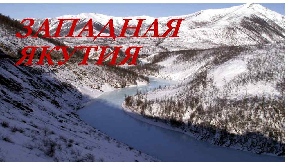 ЗАПАДНАЯ ЯКУТИЯ 