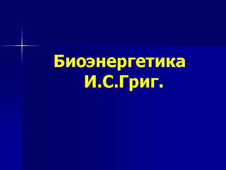 Биоэнергетика И. С. Григ. 