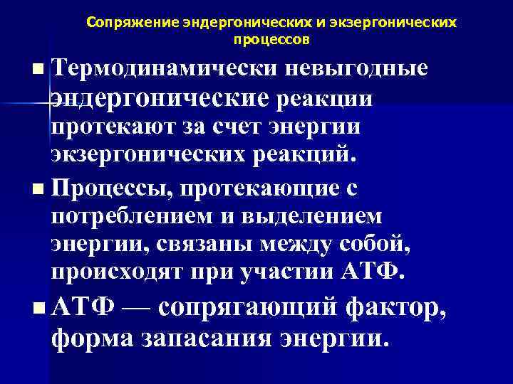 Сопряжение эндергонических и экзергонических процессов n Термодинамически невыгодные эндергонические реакции протекают за счет энергии